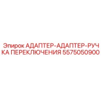 5575050900 АДАПТЕР-АДАПТЕР-РУЧКА ПЕРЕКЛЮЧЕНИЯ Epiroc