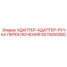 5575050900 АДАПТЕР-АДАПТЕР-РУЧКА ПЕРЕКЛЮЧЕНИЯ Epiroc