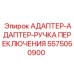 5575050900 АДАПТЕР-АДАПТЕР-РУЧКА ПЕРЕКЛЮЧЕНИЯ Epiroc