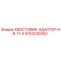 9753230362 ХВОСТОВИК-АДАПТЕР-HB-11-A Epiroc