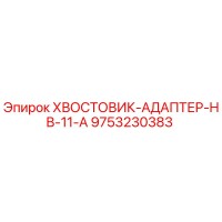 9753230383 Хвостовик-адаптер HB-11-A Epiroc