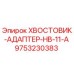 9753230383 Хвостовик-адаптер HB-11-A Epiroc