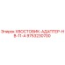 9753230700 ХВОСТОВИК-АДАПТЕР-HB-11-A Epiroc