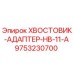 9753230700 ХВОСТОВИК-АДАПТЕР-HB-11-A Epiroc