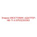 9753230343 ХВОСТОВИК-АДАПТЕР-HB-11-A Epiroc