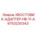 9753230343 ХВОСТОВИК-АДАПТЕР-HB-11-A Epiroc