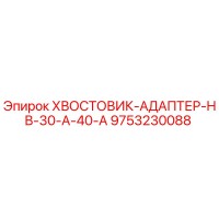 9753230088 ХВОСТОВИК-АДАПТЕР-HB-30-A-40-A Epiroc