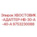9753230088 ХВОСТОВИК-АДАПТЕР-HB-30-A-40-A Epiroc