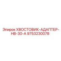 9753230078 ХВОСТОВИК-АДАПТЕР-HB-30-A Epiroc