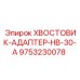 9753230078 ХВОСТОВИК-АДАПТЕР-HB-30-A Epiroc