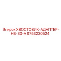 9753230524 ХВОСТОВИК-АДАПТЕР-HB-30-A Epiroc