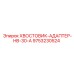 9753230524 ХВОСТОВИК-АДАПТЕР-HB-30-A Epiroc