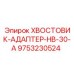 9753230524 ХВОСТОВИК-АДАПТЕР-HB-30-A Epiroc
