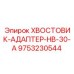 9753230544 ХВОСТОВИК-АДАПТЕР-HB-30-A Epiroc