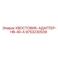 9753230539 ХВОСТОВИК-АДАПТЕР-HB-40-A Epiroc