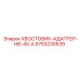 9753230539 ХВОСТОВИК-АДАПТЕР-HB-40-A Epiroc