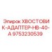 9753230539 ХВОСТОВИК-АДАПТЕР-HB-40-A Epiroc