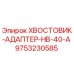 9753230585 ХВОСТОВИК-АДАПТЕР-HB-40-A Epiroc