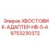 9753230372 ХВОСТОВИК-АДАПТЕР-HB-5-A Epiroc