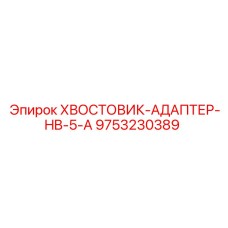 9753230389 Хвостовик-адаптер HB-5-A Epiroc