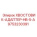 9753230391 Хвостовик-адаптер HB-5-A Epiroc