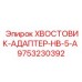 9753230392 Хвостовик-адаптер HB-5-A Epiroc