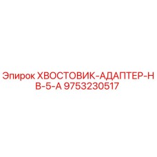 9753230517 ХВОСТОВИК-АДАПТЕР-HB-5-A Epiroc