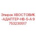 9753230517 ХВОСТОВИК-АДАПТЕР-HB-5-A Epiroc