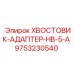 9753230540 ХВОСТОВИК-АДАПТЕР-HB-5-A Epiroc