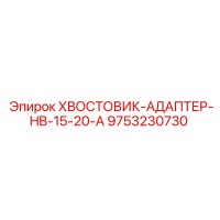 9753230730 ХВОСТОВИК-АДАПТЕР-HB-15-20-A Epiroc