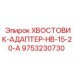 9753230730 ХВОСТОВИК-АДАПТЕР-HB-15-20-A Epiroc