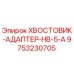 9753230705 ХВОСТОВИК-АДАПТЕР-HB-5-A Epiroc