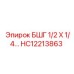 Переходник HC12213863 для промышленного оборудования Epiroc