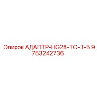 9753242736 АДАПТР-HG28-TO-3-5 Epiroc