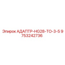 9753242736 АДАПТР-HG28-TO-3-5 Epiroc