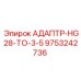 9753242736 АДАПТР-HG28-TO-3-5 Epiroc