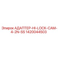 1420044503 АДАПТЕР-HI-LOCK-CAM-4-2N-SS Epiroc