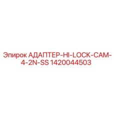 Изображение адаптера Epiroc 1420044503 из нержавеющей стали