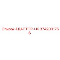 3742001756 АДАПТОР-HK Epiroc