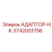 3742001756 АДАПТОР-HK Epiroc