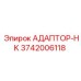 3742006118 АДАПТОР-HK Epiroc