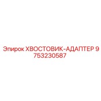 9753230587 ХВОСТОВИК-АДАПТЕР Epiroc