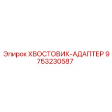 9753230587 ХВОСТОВИК-АДАПТЕР Epiroc
