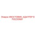 9753230587 ХВОСТОВИК-АДАПТЕР Epiroc