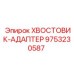 9753230587 ХВОСТОВИК-АДАПТЕР Epiroc