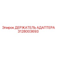3128003693 ДЕРЖАТЕЛЬ АДАПТЕРА Epiroc