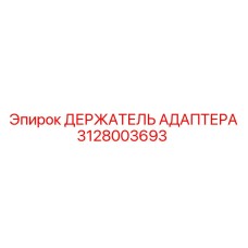 Оригинальный держатель адаптера Epiroc 3128003693 для профессионального использования