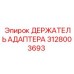 Оригинальный держатель адаптера Epiroc 3128003693 для профессионального использования