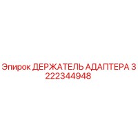 3222344948 ДЕРЖАТЕЛЬ АДАПТЕРА Epiroc