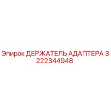 Фото оригинального держателя адаптера Epiroc часть 3222344948